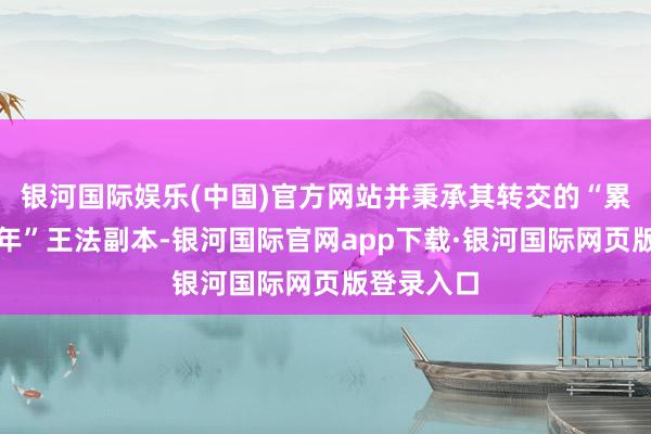 银河国际娱乐(中国)官方网站并秉承其转交的“累西腓中国年”王法副本-银河国际官网app下载·银河国际网页版登录入口