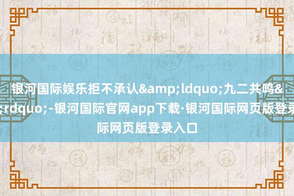 银河国际娱乐拒不承认&ldquo;九二共鸣&rdquo;-银河国际官网app下载·银河国际网页版登录入口