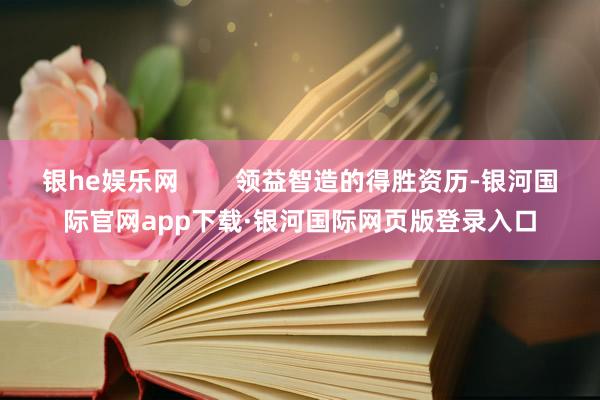 银he娱乐网        领益智造的得胜资历-银河国际官网app下载·银河国际网页版登录入口